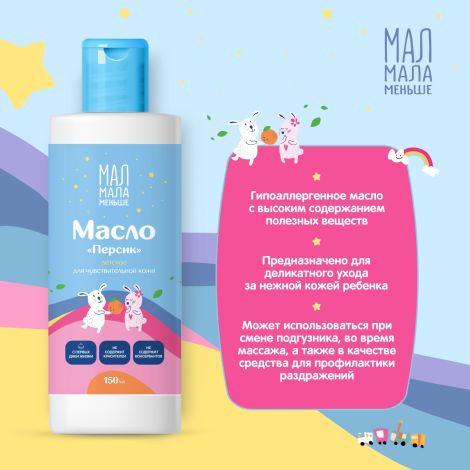 Мал Мала Меньше масло детское персик 0+ 150мл №2