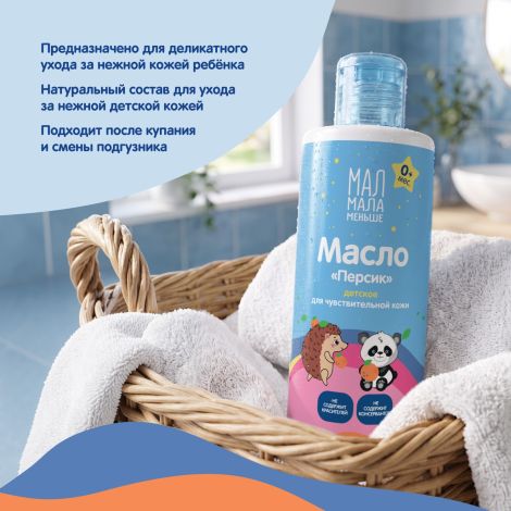 Мал Мала Меньше масло детское персик 0+ 150мл №3