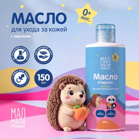Мал Мала Меньше масло детское персик 0+ 150мл