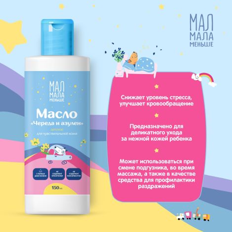 Мал Мала Меньше масло детское розмарин 0+ 150мл №2