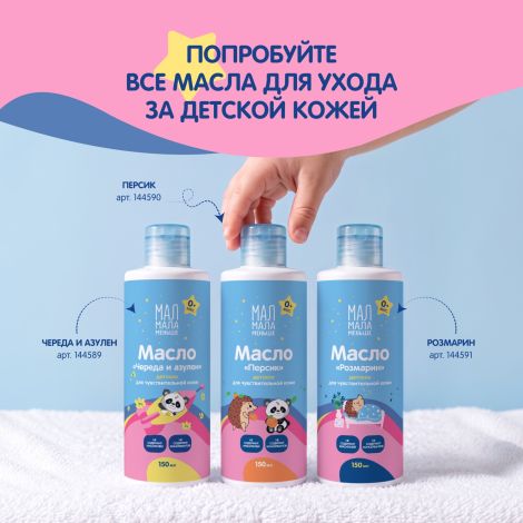 Мал Мала Меньше масло детское розмарин 0+ 150мл №7