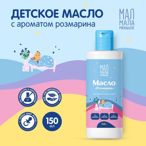 Мал Мала Меньше масло детское розмарин 0+ 150мл