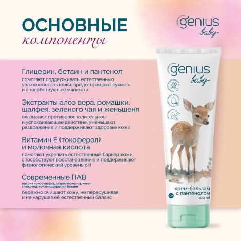 Джениус Бэби крем-бальзам с пантенолом детский 0+ 100мл №2