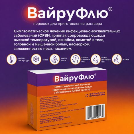 Вайруфлю порошок для раствора для приема внутрь 325мг+10мг+20мг+50мг с ароматом меда и лимона пак. 5г № 10 №2