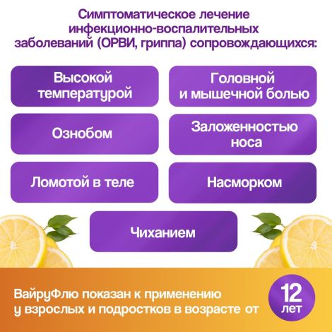 Вайруфлю порошок для раствора для приема внутрь 325мг+10мг+20мг+50мг с ароматом меда и лимона пак. 5г № 10 №2