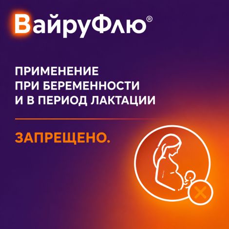 Вайруфлю порошок для раствора для приема внутрь 325мг+10мг+20мг+50мг с ароматом меда и лимона пак. 5г № 10 №6