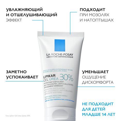 Ля Рош-Позе Липикар Уреа Увлажняющий гель с 30% мочевины для ухода за очень сухими и огрубевшими участками кожи, от трещин и мозолей 50мл №4