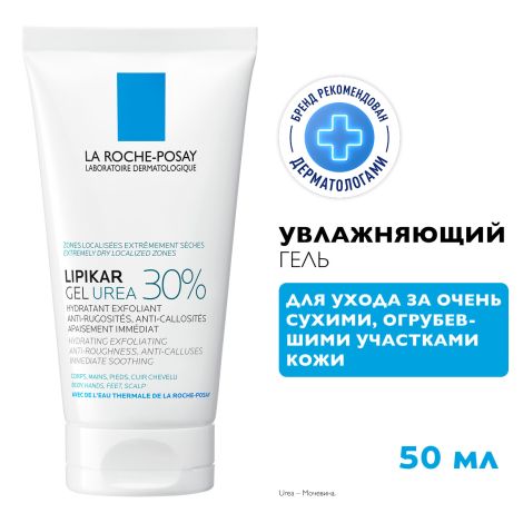 Ля Рош-Позе Липикар Уреа Увлажняющий гель с 30% мочевины для ухода за очень сухими и огрубевшими участками кожи, от трещин и мозолей 50мл №2