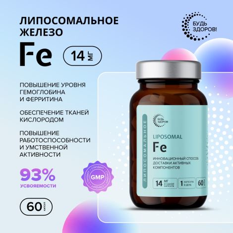 Будь Здоров! Липосомальное Железо Fe капс. №60