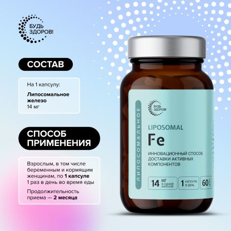 Будь Здоров! Липосомальное Железо Fe капс. №60 №2