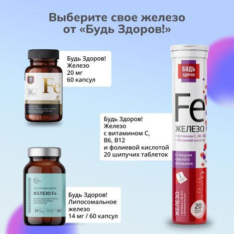 Будь Здоров! Липосомальное Железо Fe капсулы № 60 №8