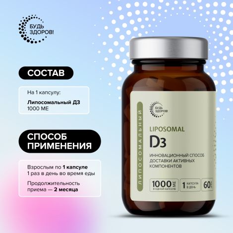 Будь Здоров! Липосомальный D3 1000МЕ капсулы № 60 №3