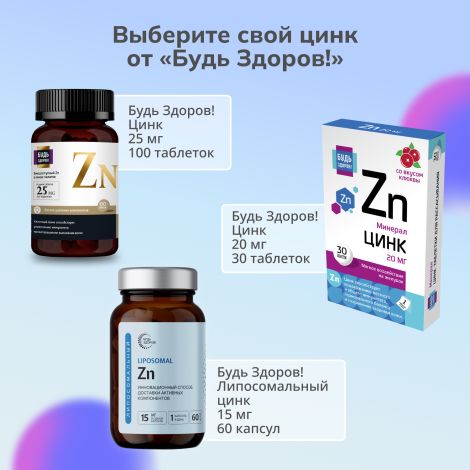 Будь Здоров! Липосомальный Цинк Zn капсулы № 60 №8