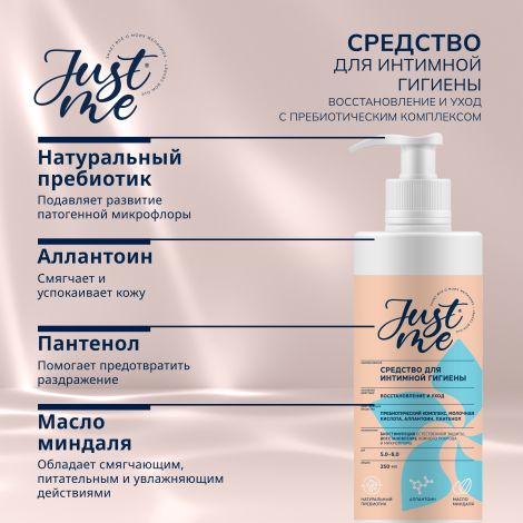Джаст Ми средство для интимной гигиены Восстановление и уход с пребиотическим комплексом 250мл №2