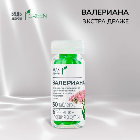 Будь Здоров! Грин Валериана экстра драже №50 №2