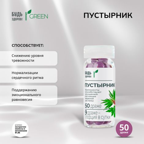 Будь Здоров! Грин Пустырник драже №50