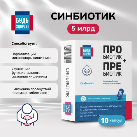 Будь Здоров! Синбиотик 5млрд. капс. №10