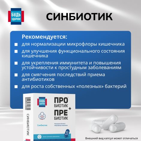 Будь Здоров! Синбиотик 5млрд. капсулы № 10 №3