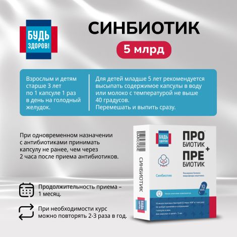 Будь Здоров! Синбиотик 5млрд. капс. №10 №2