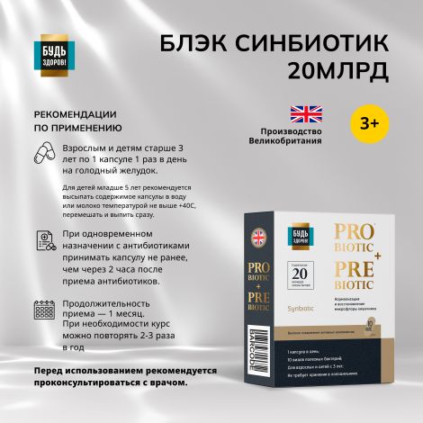 Будь Здоров! Блэк Синбиотик 20млрд. капс. №10 №2