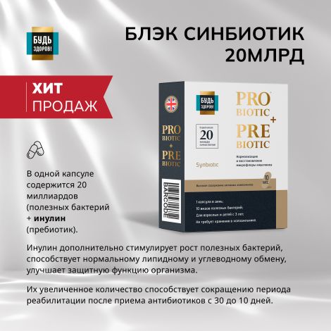 Будь Здоров! Блэк Синбиотик 20млрд. капс. №10 №3