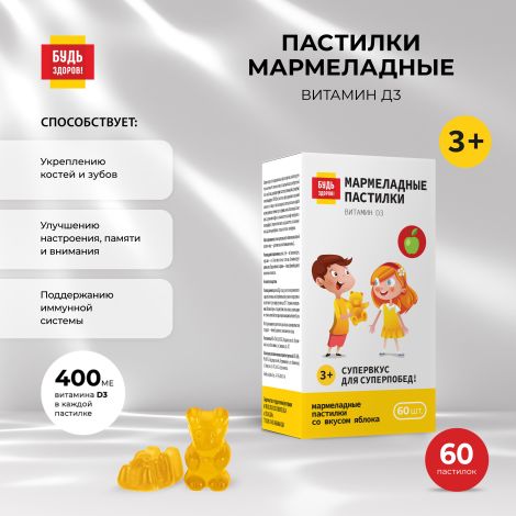 Будь Здоров! Пастилки мармеладные Витамин Д3 со вкусом яблока с 3-х лет №60