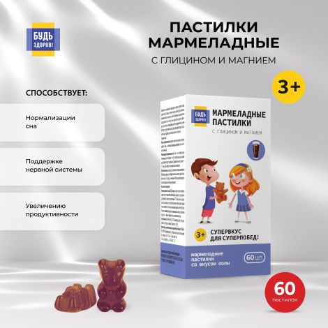 Будь Здоров! Пастилки мармеладные с Глицином и Магнием со вкусом колы с 3-х лет №60