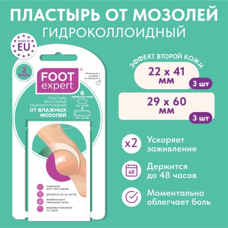 Футэксперт пластырь гидроколлоидный от влажных мозолей набор №6