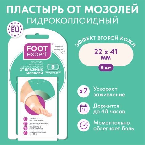 Футэксперт пластырь гидроколлоидный от влажных мозолей 2,2х4,1см №8