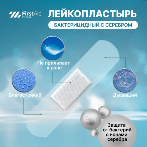 Ферстэйд премиум лейкопластырь бактерицидный с cеребром прозрачная основа №20 №2