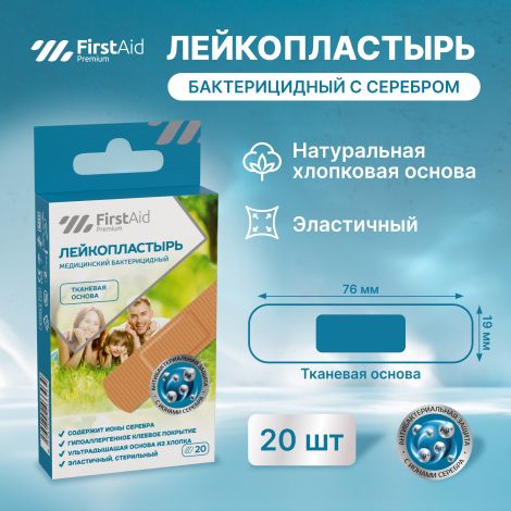 Ферстэйд премиум лейкопластырь бактерицидный с cеребром тканевая основа №20