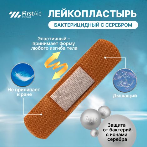 Ферстэйд премиум лейкопластырь бактерицидный с cеребром тканевая основа №20 №2