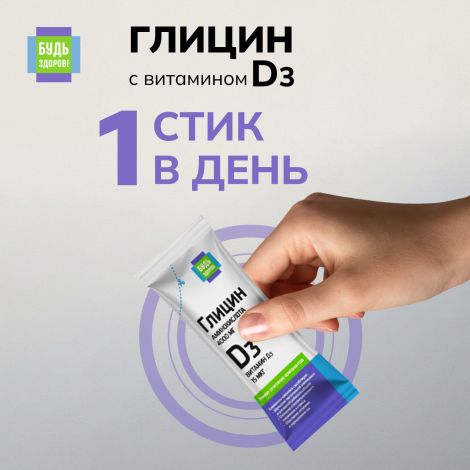 Будь Здоров! Глицин с витамином Д3 стики № 10 №4