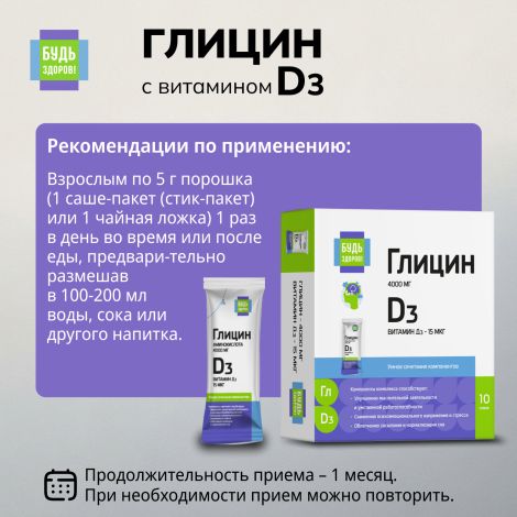 Будь Здоров! Глицин с витамином Д3 стики № 10 №2
