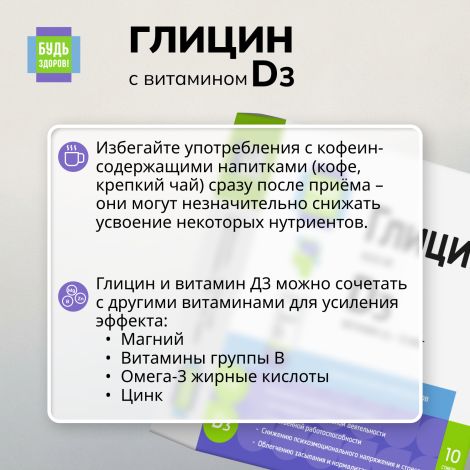 Будь Здоров! Глицин с витамином Д3 стики № 10 №5