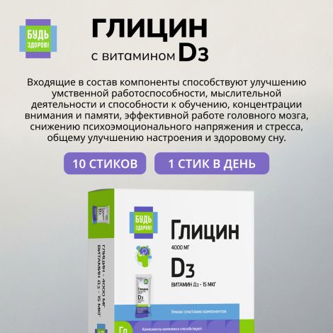 Будь Здоров! Глицин с витамином Д3 стики № 10 №7