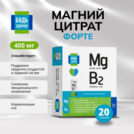 Будь Здоров! Магний цитрат форте 400мг стики №20