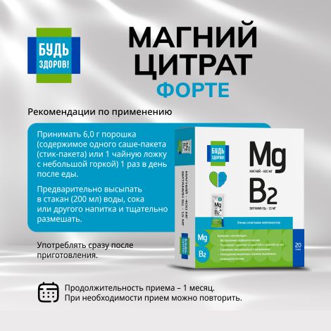 Будь Здоров! Магний цитрат форте 400мг стики №20 №2