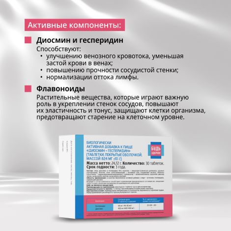 Будь Здоров! Венотоник диосмин+гесперидин таб. №30 №3