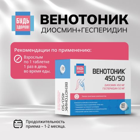 Будь Здоров! Венотоник диосмин+гесперидин таб. №60 №2