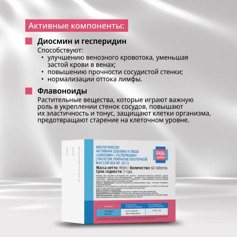 Будь Здоров! Венотоник диосмин+гесперидин таб. №60 №3