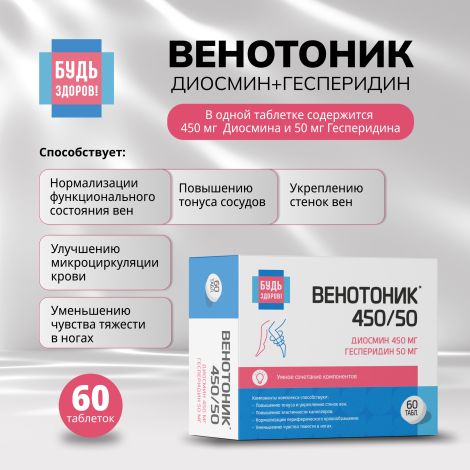 Будь Здоров! Венотоник диосмин+гесперидин таб. №60