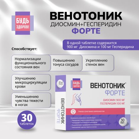 Будь Здоров! Венотоник диосмин+гесперидин форте таб. №30
