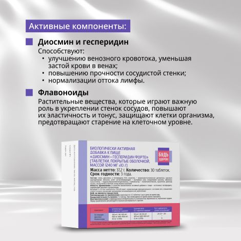Будь Здоров! Венотоник диосмин+гесперидин форте таб. №30 №3