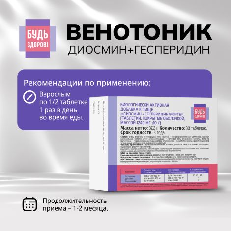 Будь Здоров! Венотоник диосмин+гесперидин форте таб. №30 №2