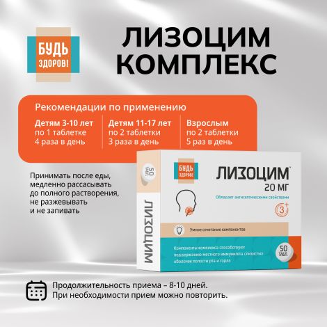 Будь Здоров! Лизоцим комплекс таб. №50 №2