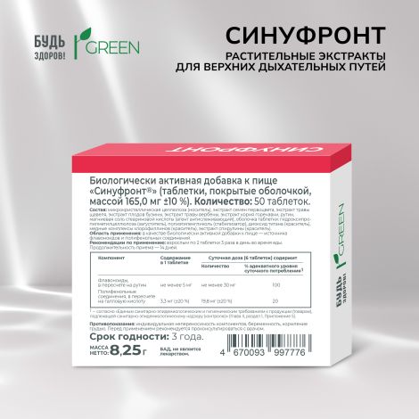 Будь Здоров! Грин Синуфронт Растительные экстракты для верхних дыхательных путей таб. №50 №3