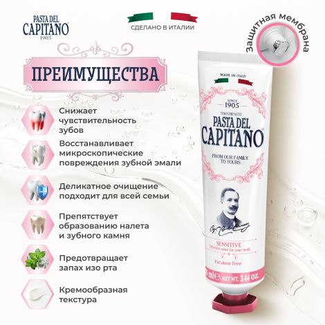 Паста дель капитано 1905 для чувствительных зубов 75мл №2