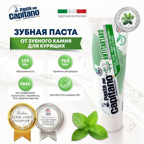 Паста дель капитано от зубного камня для курящих 75мл
