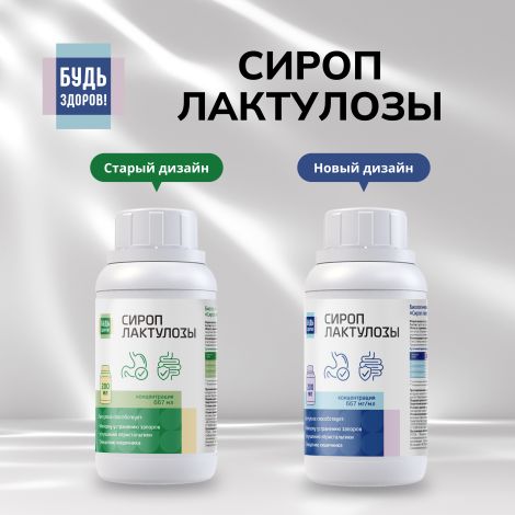 Будь Здоров! Сироп лактулозы 667мг/мл 200мл №3